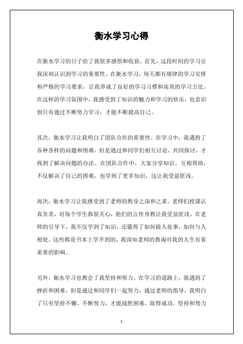 衡水学习心得