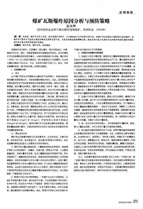 煤矿瓦斯爆炸原因分析与预防策略