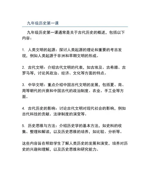九年级历史第一课