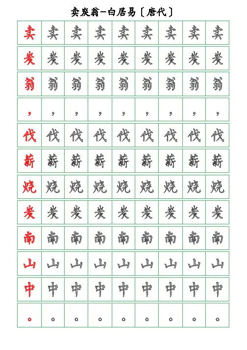古诗词描字帖-卖炭翁-白居易-柳体描字帖
