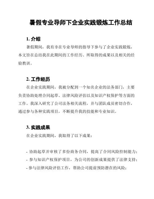 暑假专业导师下企业实践锻炼工作总结