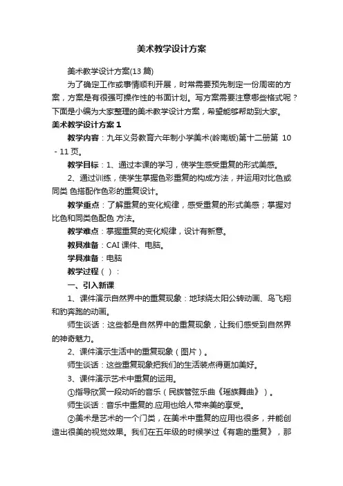 美术教学设计方案（13篇）