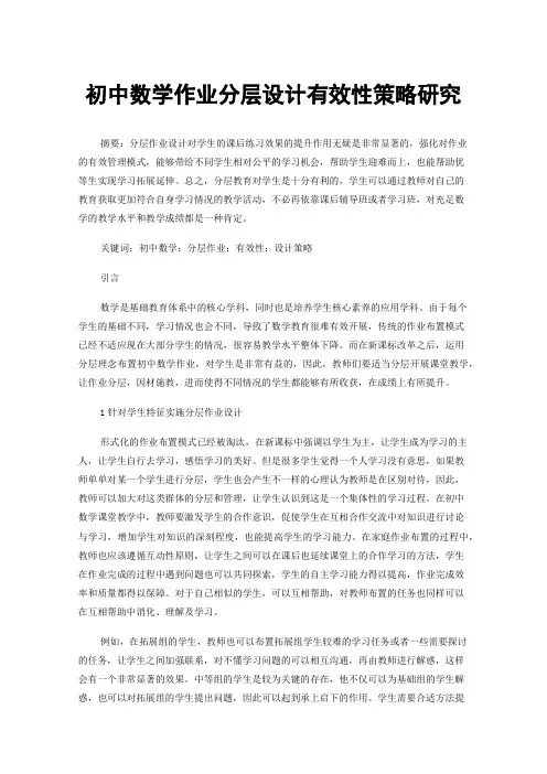 初中数学作业分层设计有效性策略研究