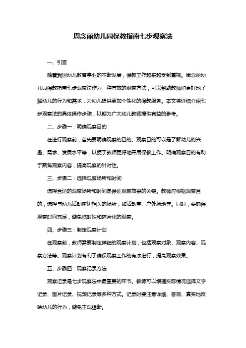 周念丽幼儿园保教指南七步观察法