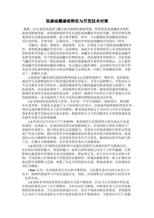 低渗油藏渗流特征与开发技术对策