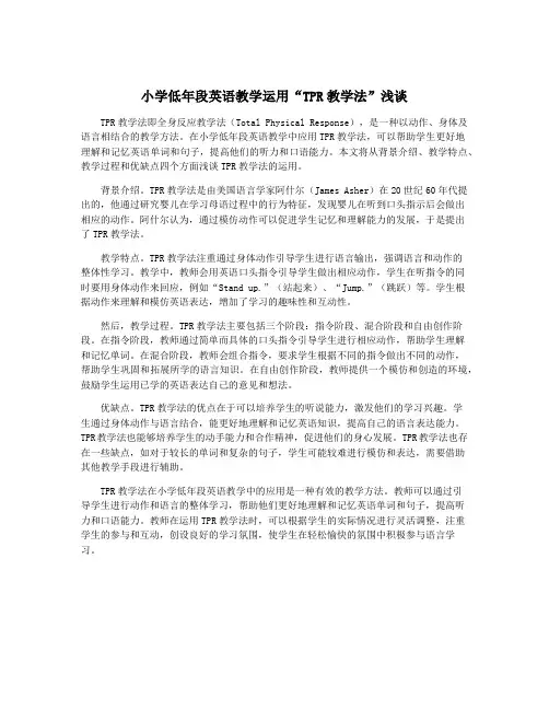 小学低年段英语教学运用“TPR教学法”浅谈
