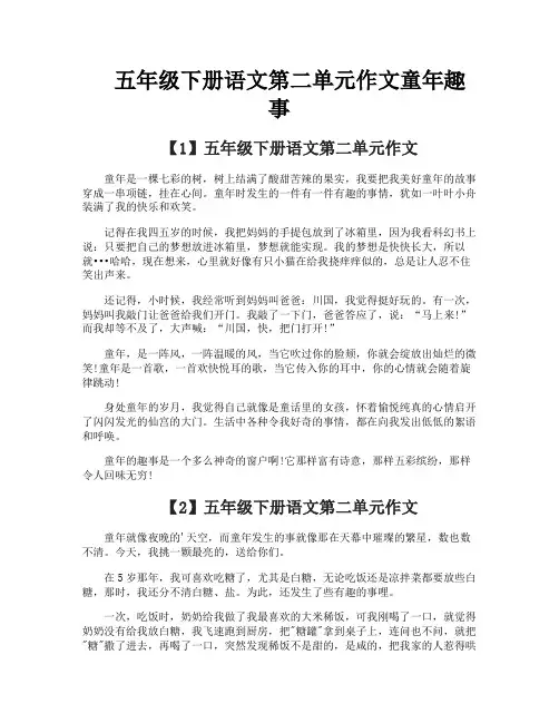 五年级下册语文第二单元作文童年趣事