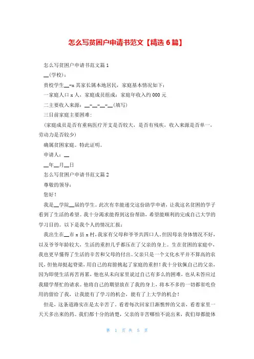 怎么写贫困户申请书范文【精选6篇】