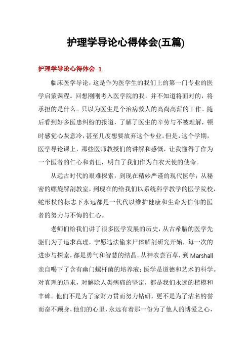 护理学导论心得体会(五篇)