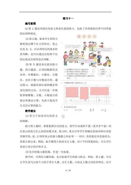 《练习十一》具体内容及教学建议