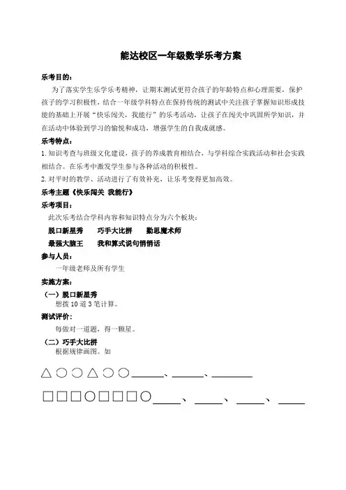一年级数学乐考方案