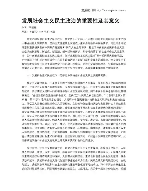 发展社会主义民主政治的重要性及其意义
