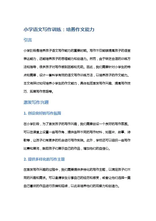 小学语文写作训练：培养作文能力