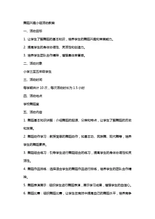 舞蹈兴趣小组活动教案