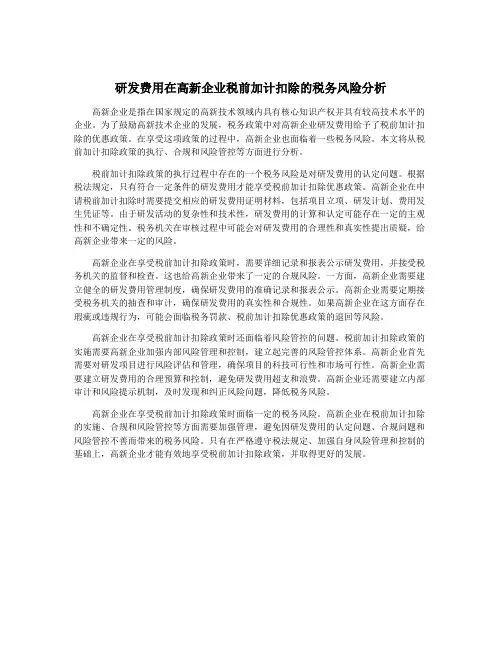 研发费用在高新企业税前加计扣除的税务风险分析