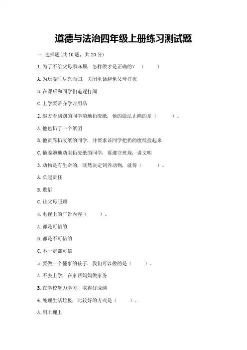 道德与法治四年级上册练习测试题附答案【黄金题型】