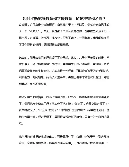 如何平衡家庭教育和学校教育,避免冲突和矛盾？