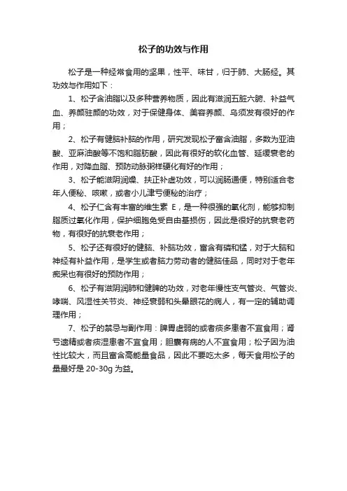 松子的功效与作用