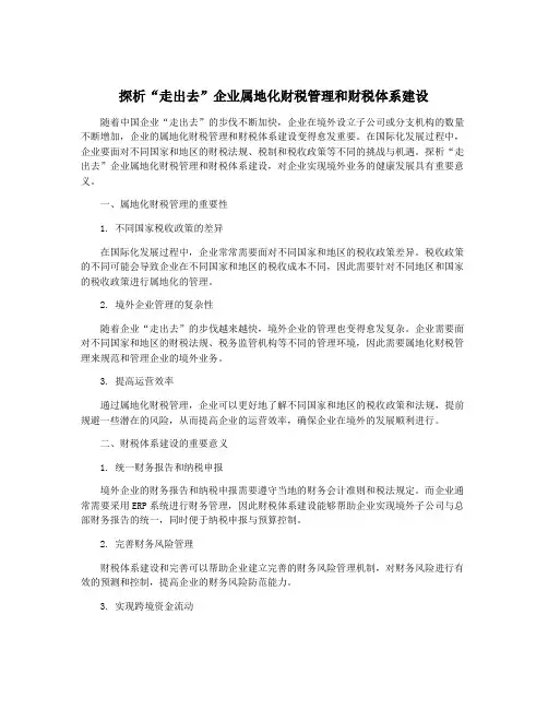 探析“走出去”企业属地化财税管理和财税体系建设
