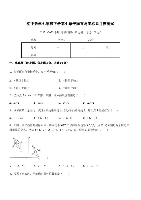 精品解析2021-2022学年人教版初中数学七年级下册第七章平面直角坐标系月度测试练习题(名师精选)