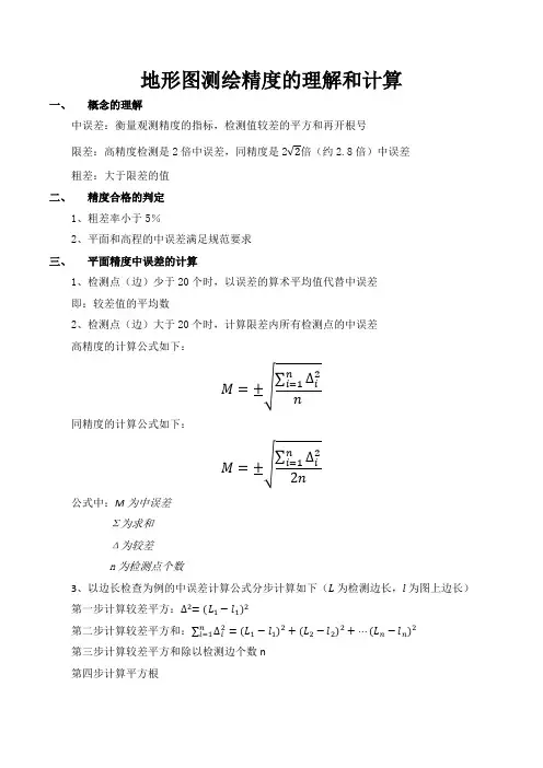 测绘精度指标“中误差”的计算的个人理解