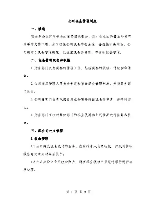 公司现金管理制度（三篇）
