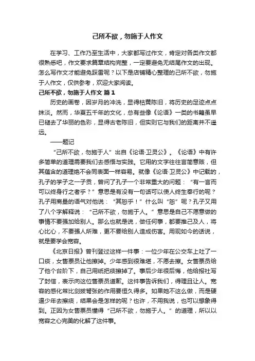 己所不欲，勿施于人作文