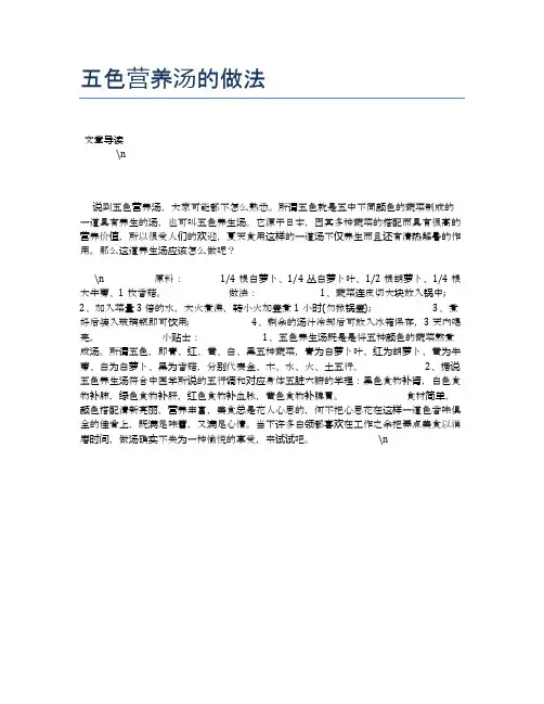 五色营养汤的做法【食物营养功效大全】