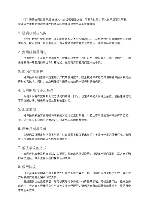 特许经营合同注意事项