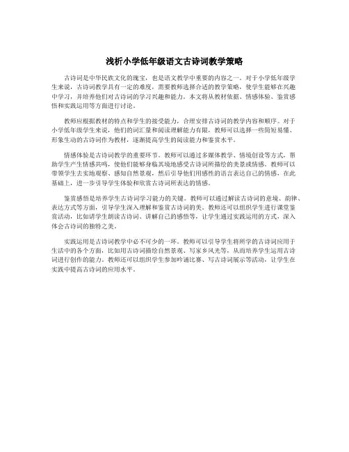 浅析小学低年级语文古诗词教学策略