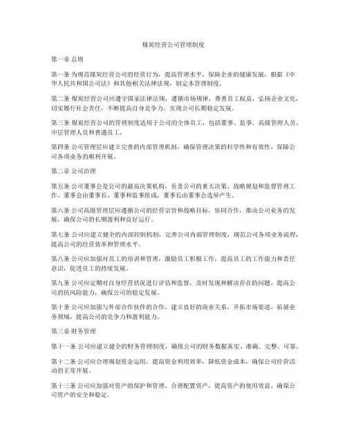 煤炭经营公司管理制度