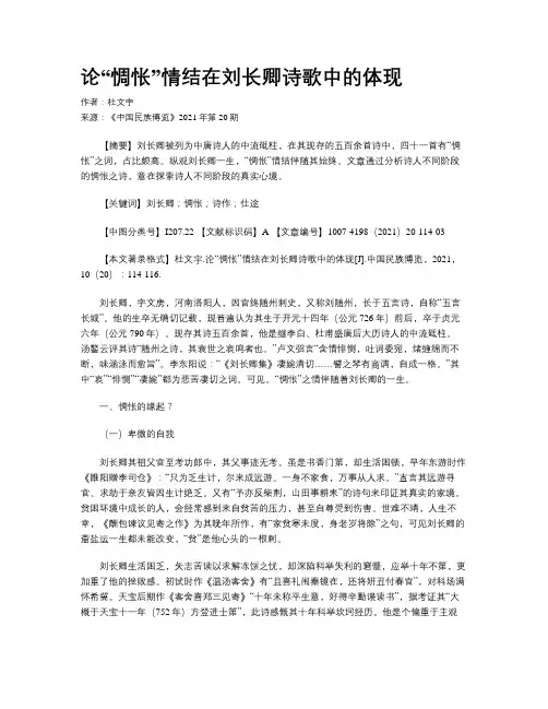 论“惆怅”情结在刘长卿诗歌中的体现