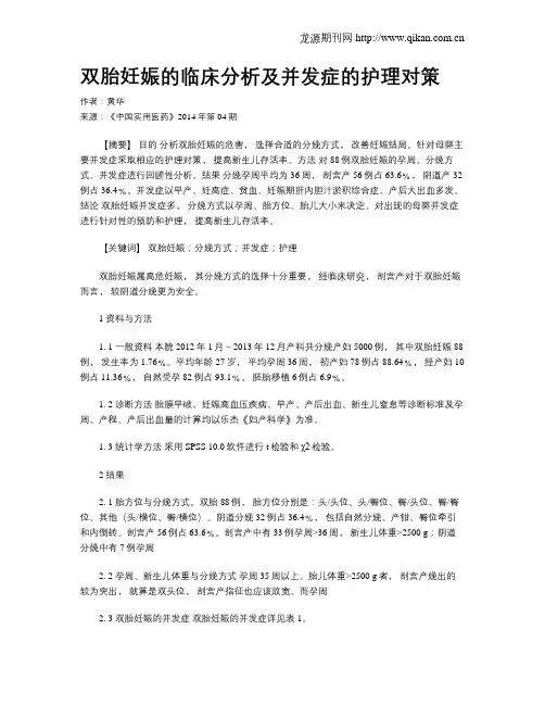 双胎妊娠的临床分析及并发症的护理对策