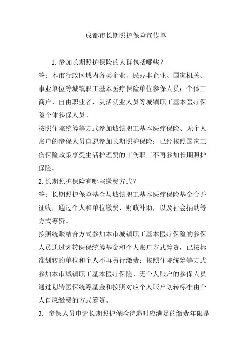 成都市长期照护保险宣传单