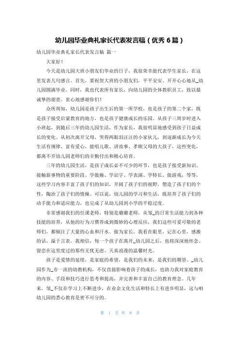 幼儿园毕业典礼家长代表发言稿(优秀6篇)