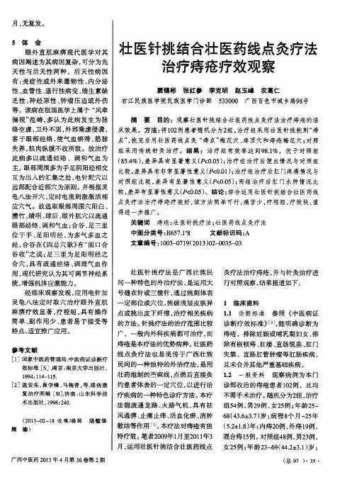 壮医针挑结合壮医药线点灸疗法治疗痔疮疗效观察
