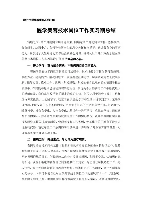 医学美容技术专业实习总结范文