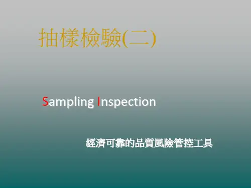 抽样检验-抽样计划讲义第二部 精品