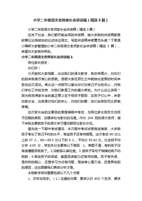 小学二年级语文老师家长会讲话稿（精选3篇）