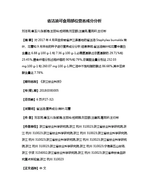 省沽油可食用部位营养成分分析