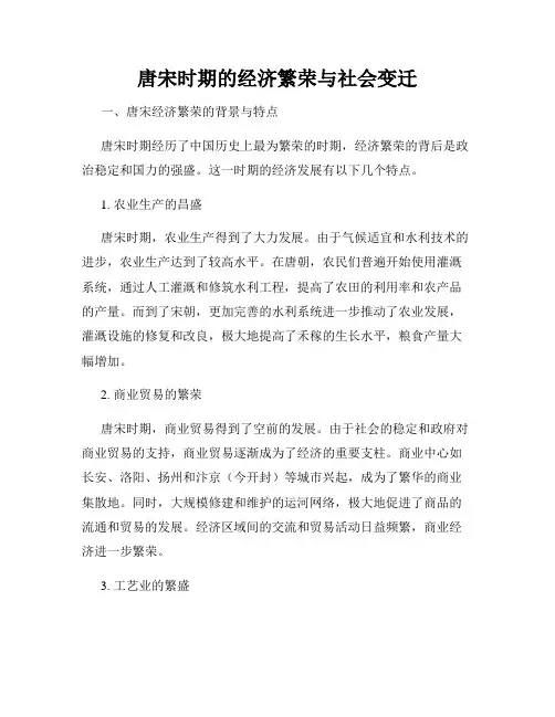 唐宋时期的经济繁荣与社会变迁