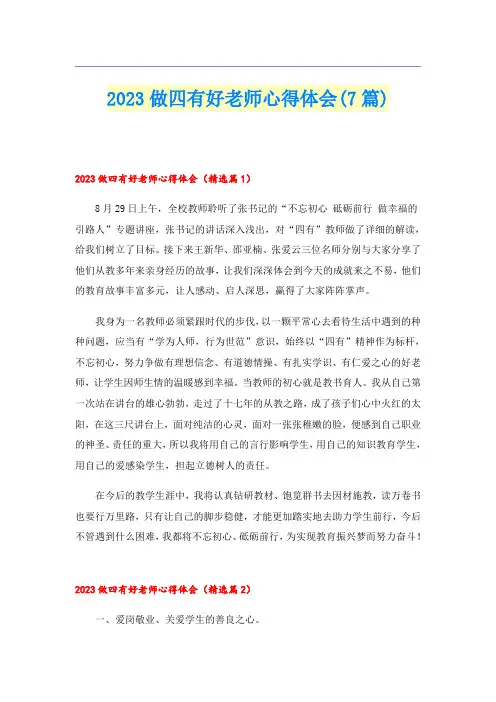 2023做四有好老师心得体会(7篇)