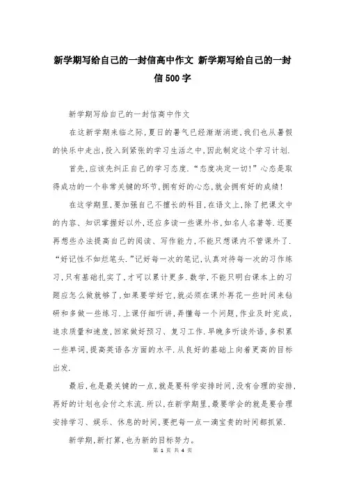 新学期写给自己的一封信高中作文 新学期写给自己的一封信500字