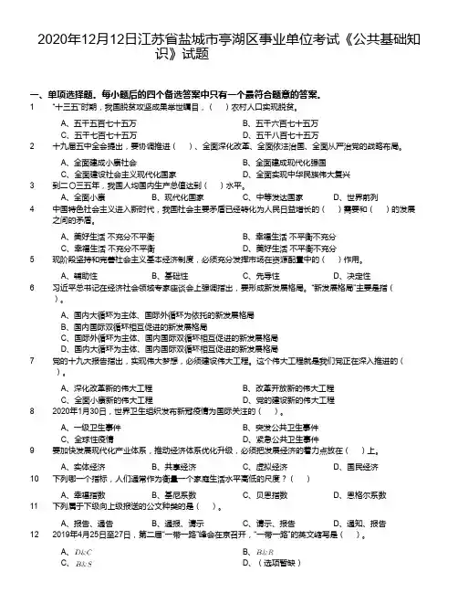 2020年12月12日江苏省盐城市亭湖区事业单位考试《公共基础知识》试题