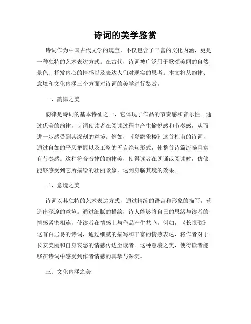 诗词的美学鉴赏