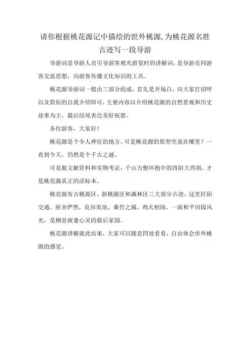 请你根据桃花源记中描绘的世外桃源,为桃花源名胜古迹写一段导游