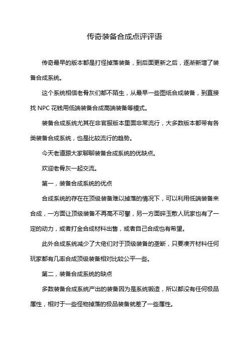 传奇装备合成点评评语