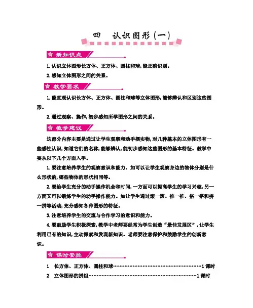 人教版一年级上册数学第四单元认识图形(一)单元教案及教学反思