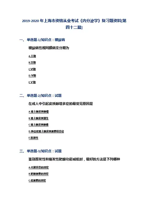 2019-2020年上海市资格从业考试《内分泌学》复习题资料[第四十二篇]