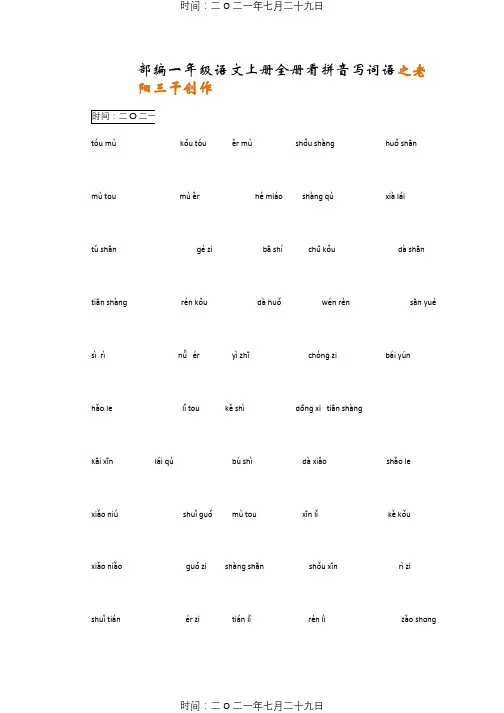 部编一年级语文上册全册看拼音写词语